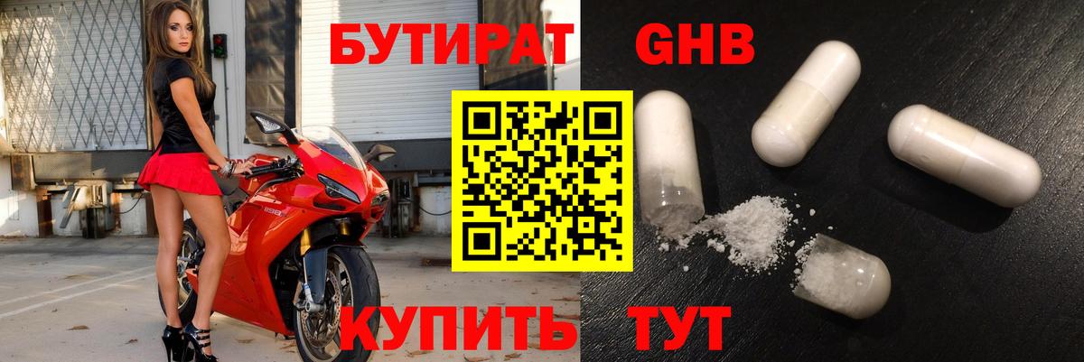 БУТИРАТ  Артём  БУТИРАТ жидкий экстази 